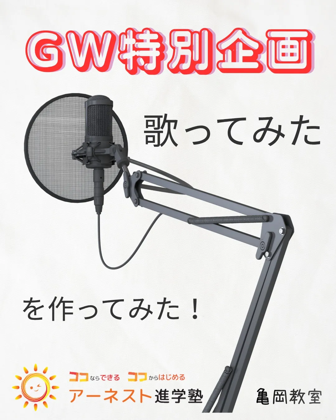 ゴールデンウィークの特別企画で、歌ってみたを作ってみよう!🎤...